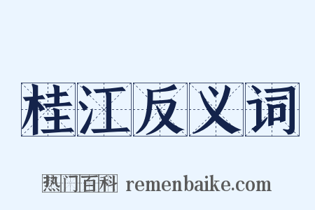 桂江反义词是什么意思的图片